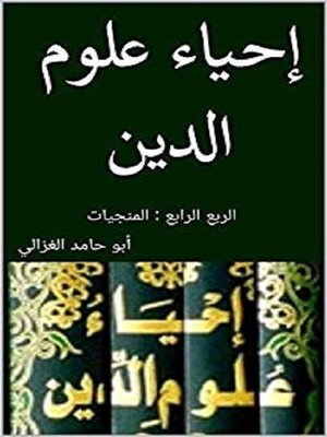 cover image of إحياء علوم الدين--الربع الرابع